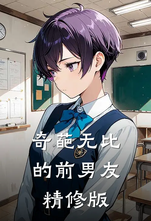 奇葩无比的前男友精修版