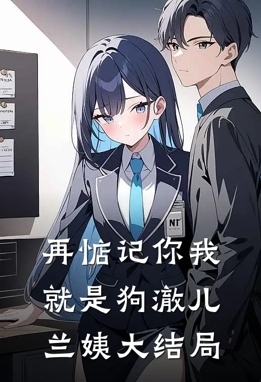 再惦记你我就是狗澈儿兰姨大结局