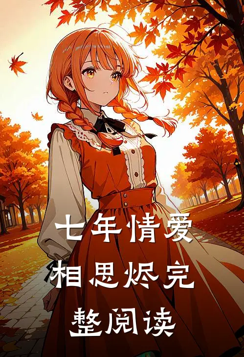 七年情爱相思烬完整阅读