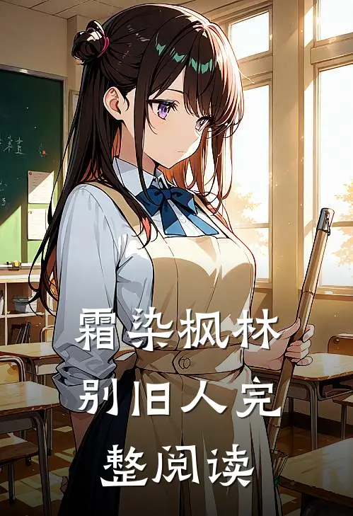 霜染枫林别旧人完整阅读