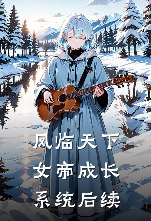 凤临天下：女帝成长系统后续
