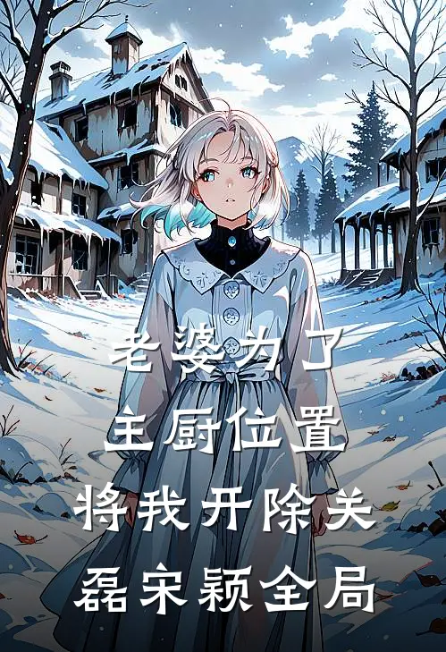 老婆为了主厨位置，将我开除关磊宋颖全局