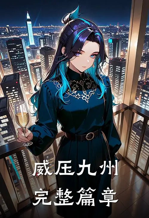 威压九州完整篇章