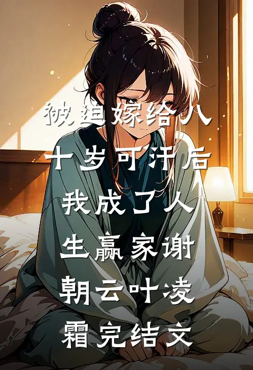 被迫嫁给八十岁可汗后，我成了人生赢家谢朝云叶凌霜完结文