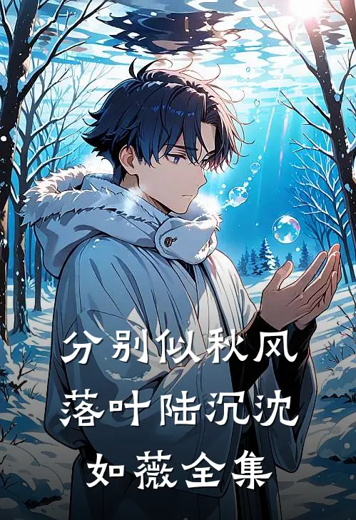 分别似秋风落叶陆沉沈如薇全集