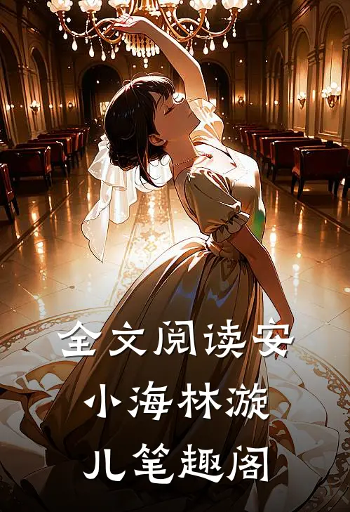 全文阅读安小海林漩儿笔趣阁