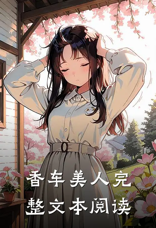 香车美人完整文本阅读