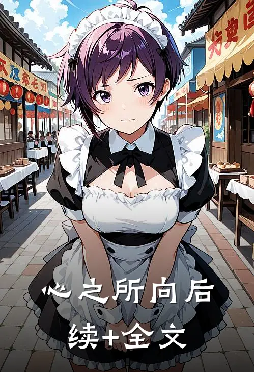 心之所向后续+全文