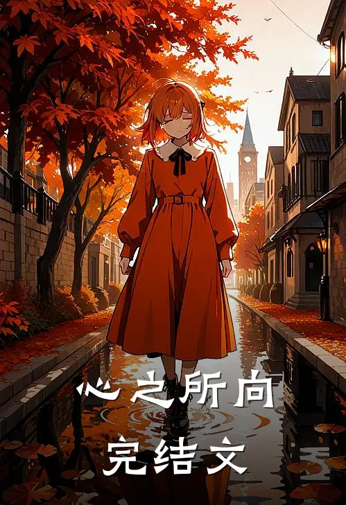 心之所向完结文