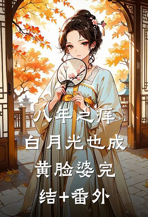 八年之痒，白月光也成黄脸婆完结+番外