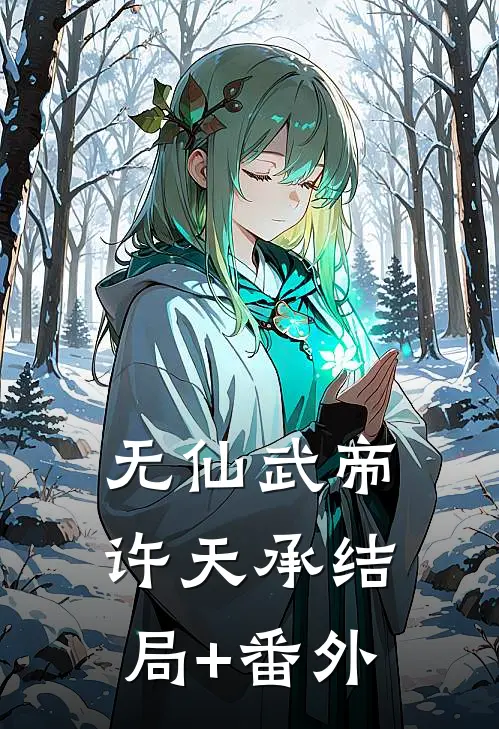 无仙武帝许天承结局+番外