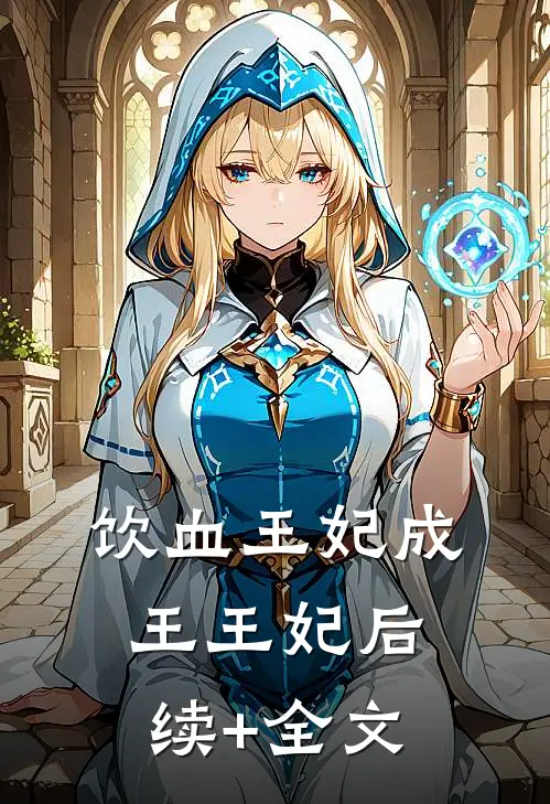 饮血王妃成王王妃后续+全文