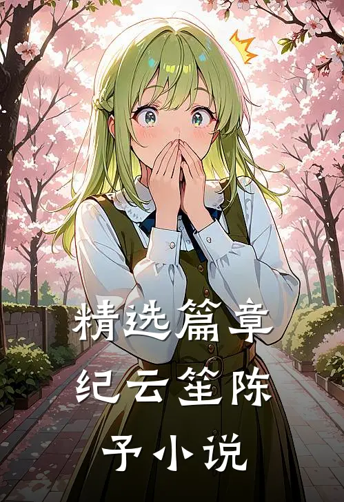 精选篇章纪云笙陈予小说