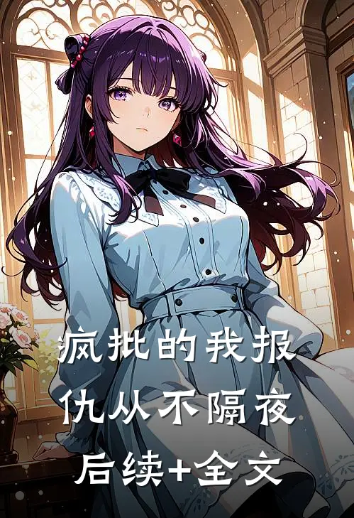 疯批的我报仇从不隔夜后续+全文