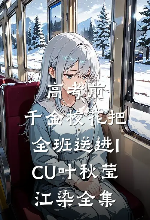 高考前，千金校花把全班送进ICU叶秋莹江染全集