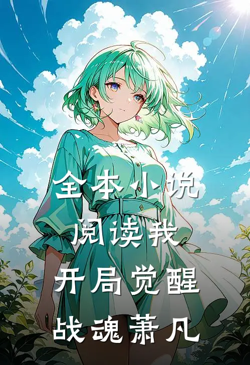 全本小说阅读我,开局觉醒战魂萧凡