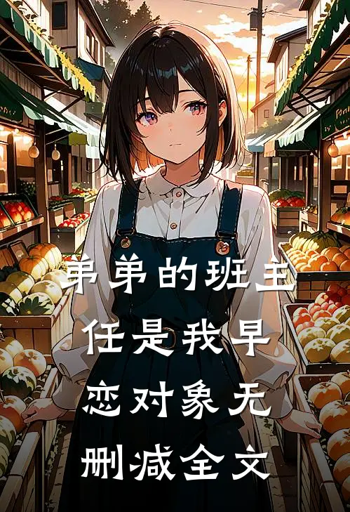 弟弟的班主任是我早恋对象无删减全文