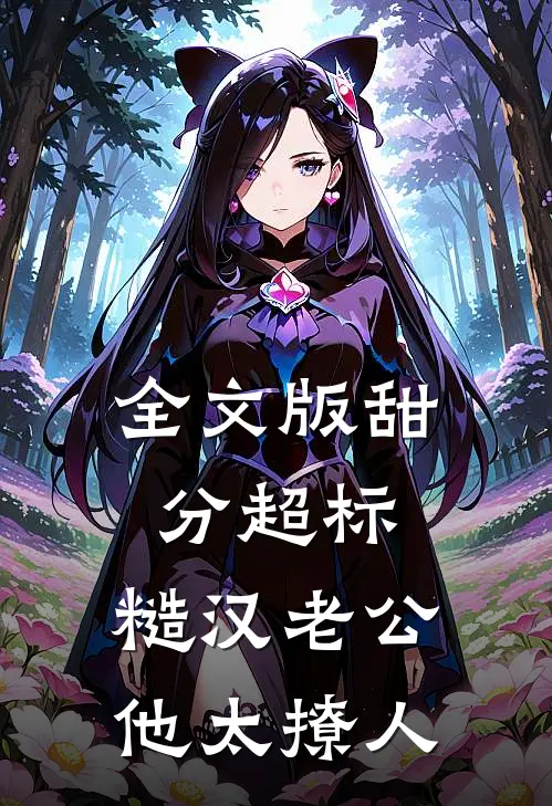 全文版甜分超标，糙汉老公他太撩人