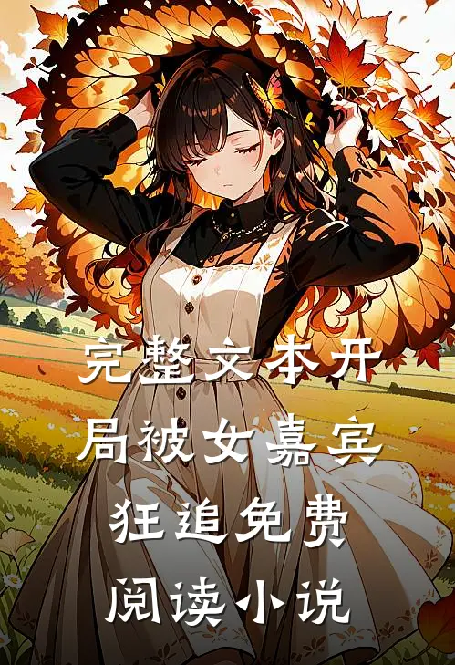 完整文本开局被女嘉宾狂追免费阅读小说