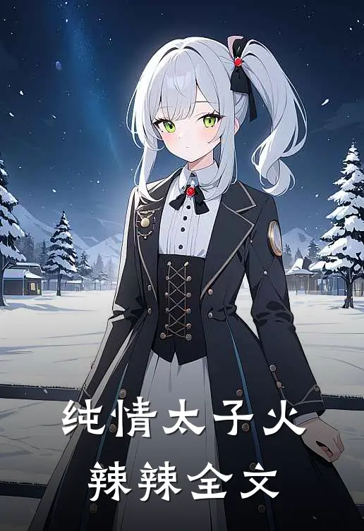 纯情太子火辣辣全文