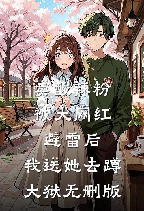 卖酸辣粉被大网红避雷后，我送她去蹲大狱无删版