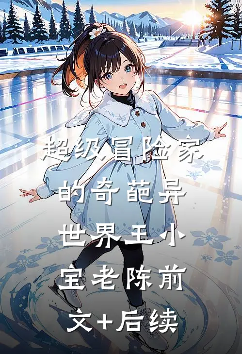 超级冒险家的奇葩异世界王小宝老陈前文+后续