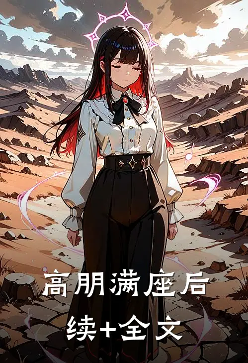 高朋满座后续+全文
