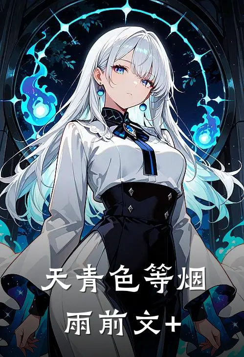 天青色等烟雨前文+