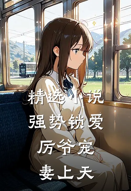 精选小说强势锁爱：厉爷宠妻上天