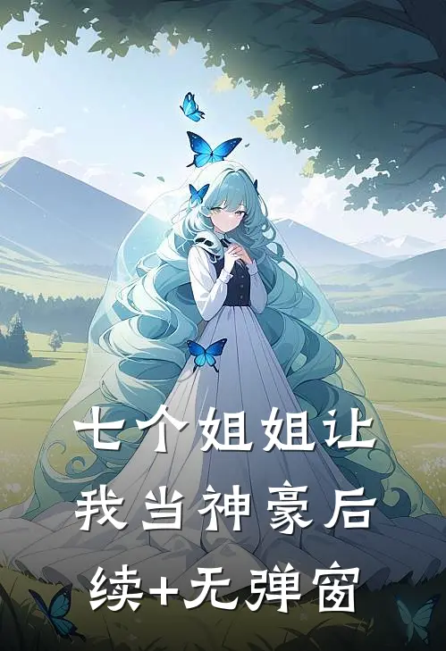 七个姐姐让我当神豪后续+无弹窗
