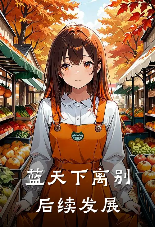 蓝天下离别后续发展