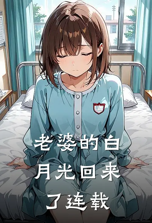 老婆的白月光回来了连载