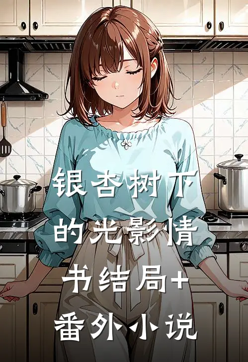 银杏树下的光影情书结局+番外小说