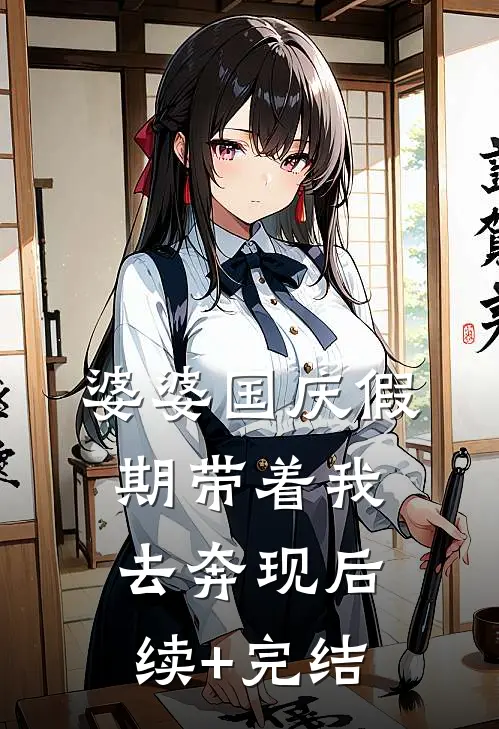 婆婆国庆假期带着我去奔现后续+完结