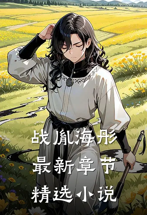 战胤海彤最新章节精选小说
