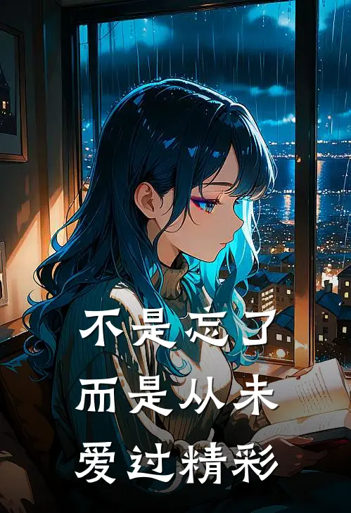 不是忘了，而是从未爱过精彩