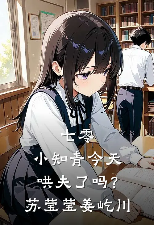 七零：小知青今天哄夫了吗？苏莹莹姜屹川