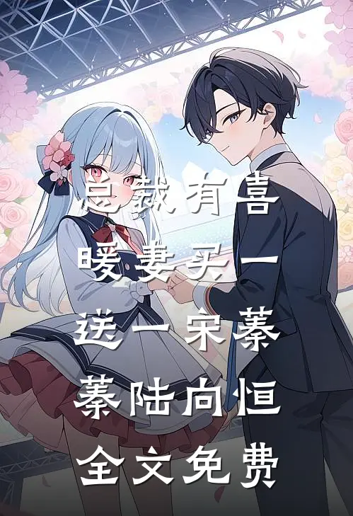 总裁有喜：暖妻买一送一宋蓁蓁陆向恒全文免费