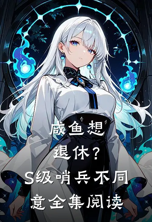 咸鱼想退休？S级哨兵不同意全集阅读