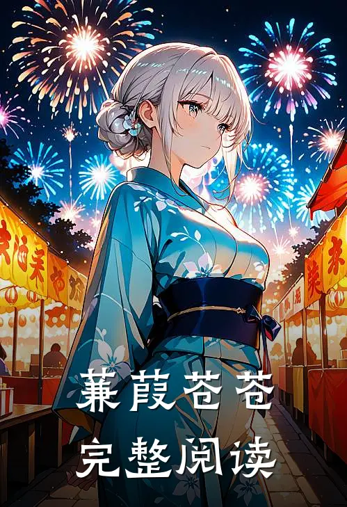 蒹葭苍苍完整阅读
