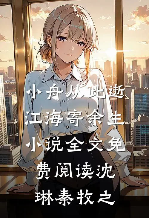小舟从此逝，江海寄余生小说全文免费阅读沈琳秦牧之