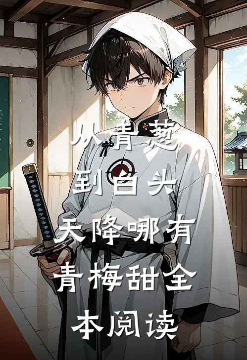 从青葱到白头：天降哪有青梅甜全本阅读