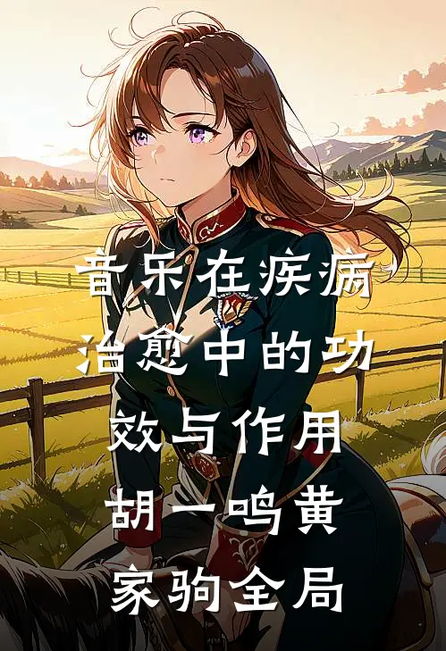 音乐在疾病治愈中的功效与作用胡一鸣黄家驹全局