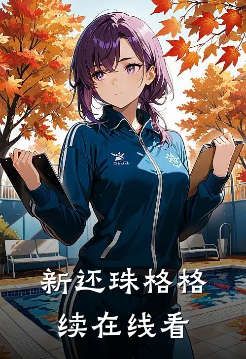 新还珠格格续在线看