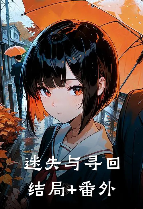 迷失与寻回结局+番外