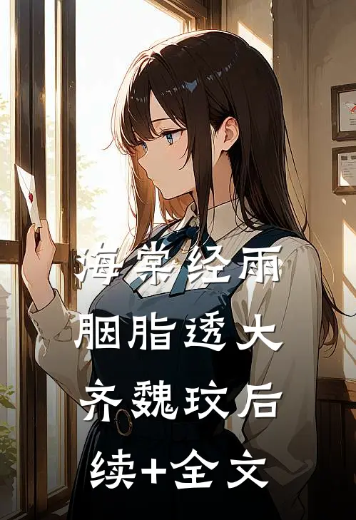 海棠经雨胭脂透大齐魏玟后续+全文