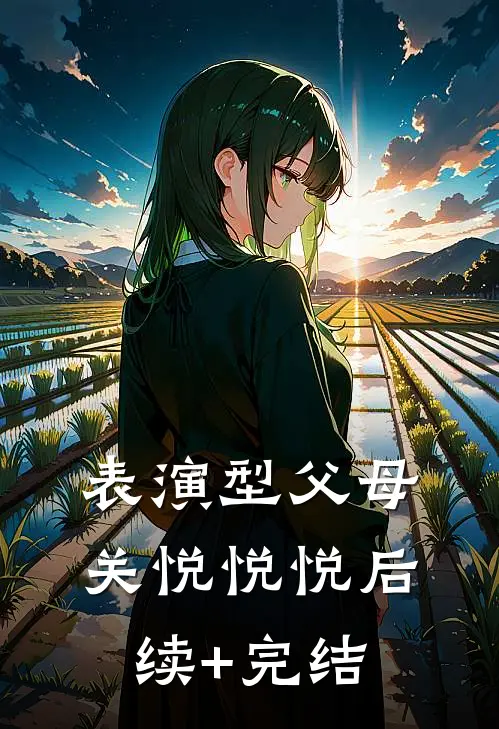 表演型父母关悦悦悦后续+完结