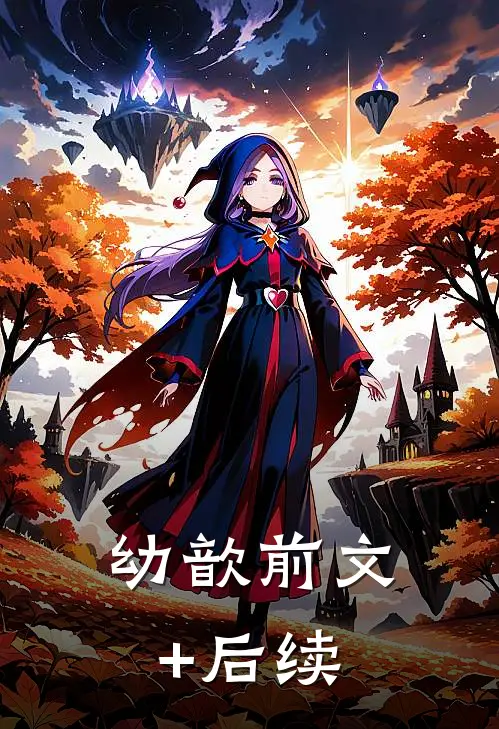 幼歆前文+后续