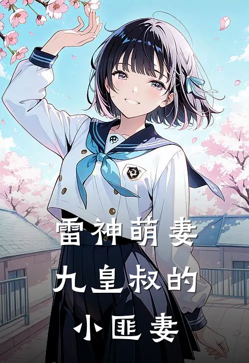 雷神萌妻：九皇叔的小匪妻