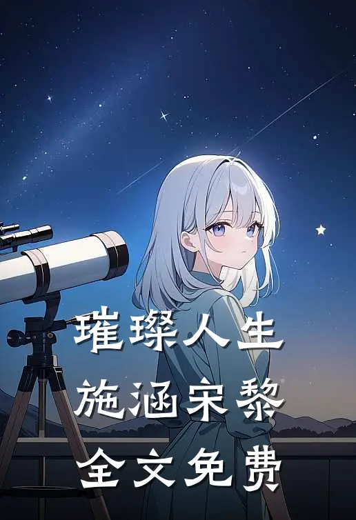 璀璨人生施涵宋黎全文免费